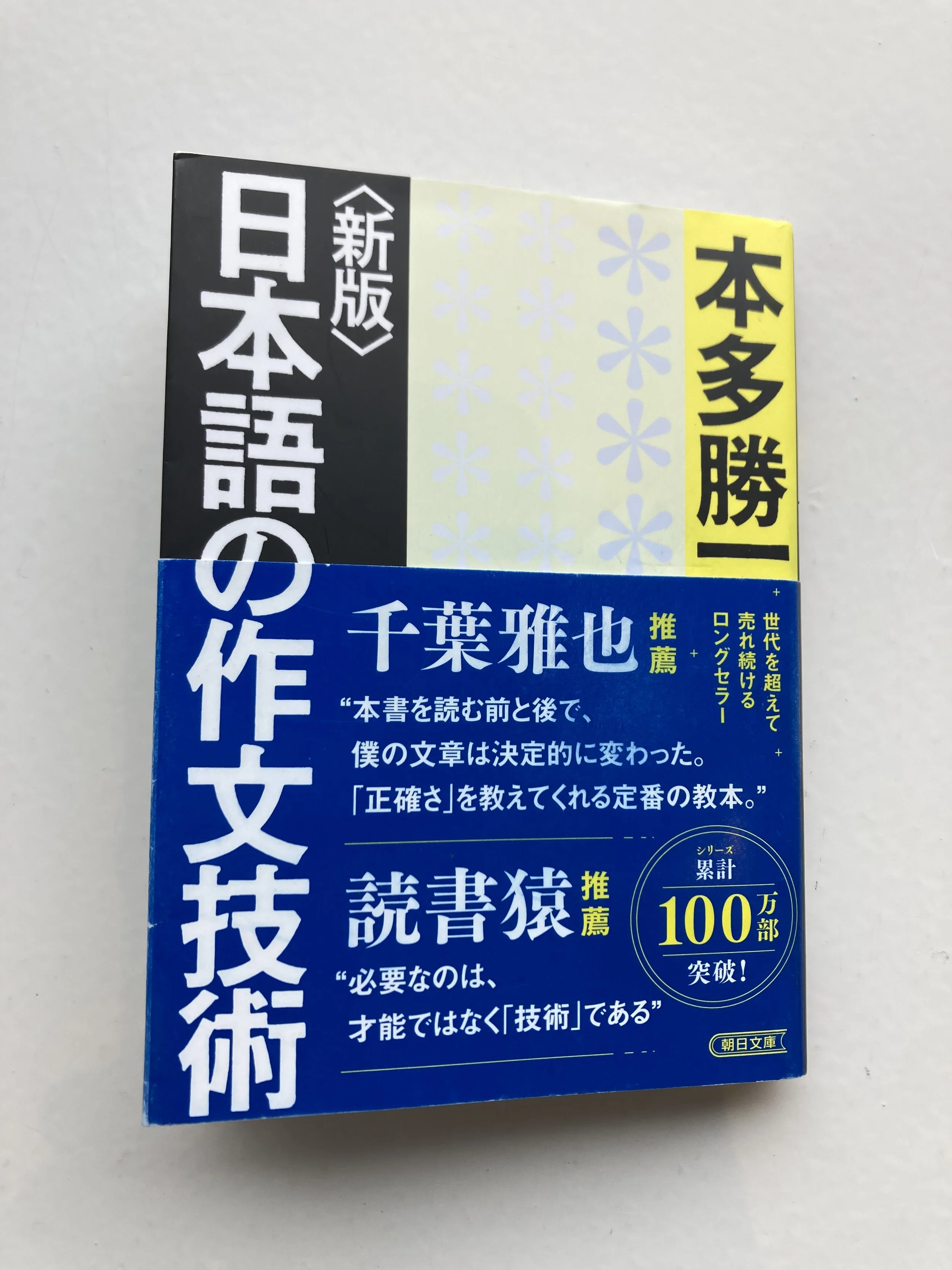 【超希少・極美】本多勝一集　第19巻　日本語の作文技術（本多勝一著） Amazon.co.jp: 本多勝一集 19 : 本多 勝一: 本
